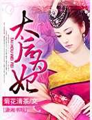太后为妃