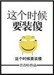 这个时候要装傻