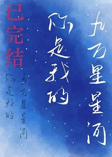 你是我的九萬里星河