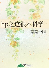 hp之這很不科學