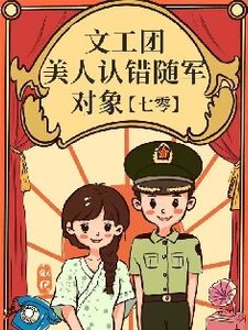 文工团美人认错随军对象
